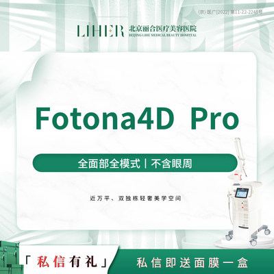 北京丽合医美 欧洲之星Fotona4D  Pro 全面部全模式 （不含眼周）