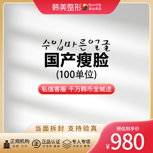 南昌韩美 国产瘦脸1人1瓶100单位 瘦咬肌 扫码验真 精致脸型