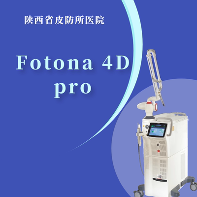 陕西省皮防所医院医美中心FOTONA 4D PRO眼部抗衰