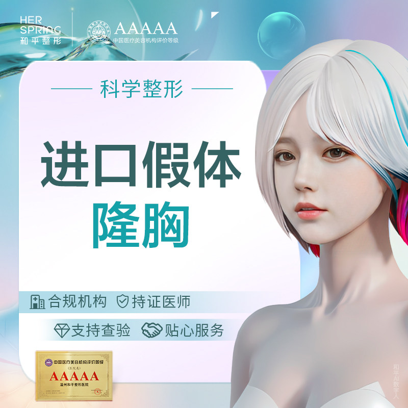 温州和平整形假体隆胸改善胸部形体内窥镜隆胸 显微操作 双平面式