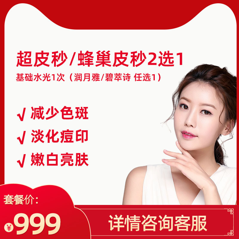 武汉内购 超皮秒/蜂巢皮秒2选1全模式嫩肤淡斑全模式 基础水光1次