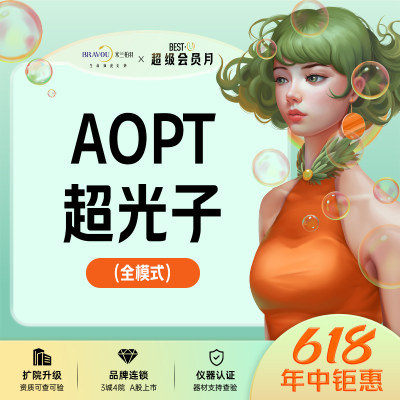 深圳米兰柏羽 AOPT黄金超光子(全模式) M22光子嫩肤