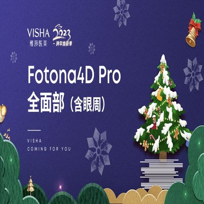 上海维莎医美 Fotona4D Pro全面部（含眼周）抗衰全模式