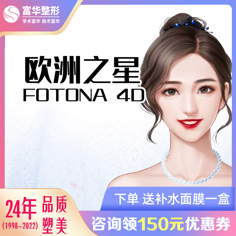 深圳富华医美欧洲之星Fotona4D全面部颈部提拉紧致面部提升 医疗及健康服务 抗衰紧致 原图主图