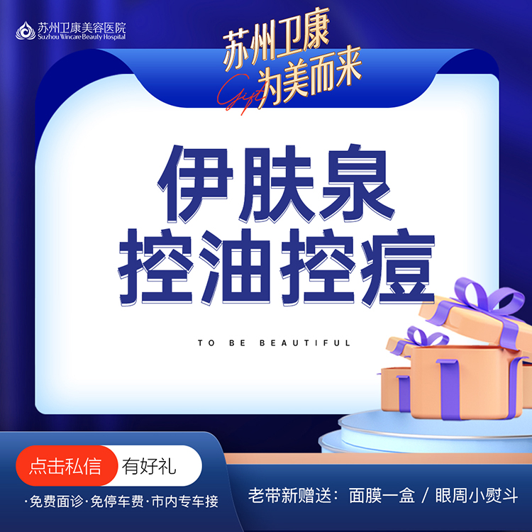 苏州卫康 伊肤泉控油控痘/毛孔紧致/舒缓修复在类目 本地化生活服务, 健康服务, 医学美容, 水光补水中 - 来自Buy2taobao.com提供专业的淘宝代购服务