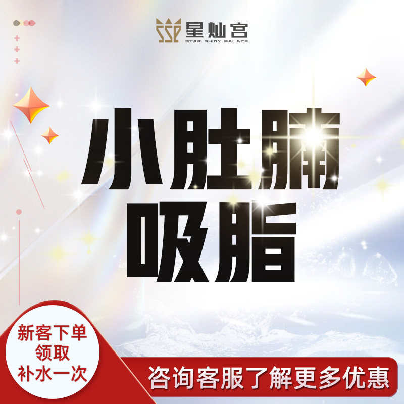 北京星灿宫吸脂瘦身瘦大腿腰腹抽脂小肚腩抽脂美体塑形1000ml