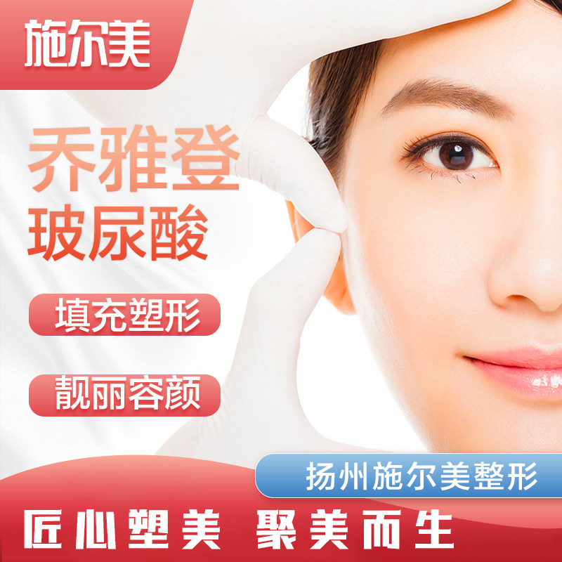 扬州施尔美 乔雅登玻尿酸丰颜1ml  2支装