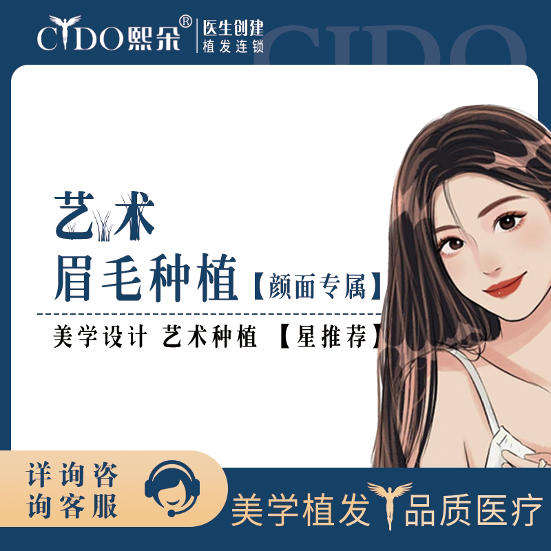 熙朵植发 部位包干 颜面部艺术植发 眉毛稀疏 眉毛缺失 脱落