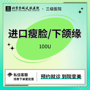 进口瘦脸下颌缘提升100单位 京城医美 瘦脸轮廓塑形瘦咬肌