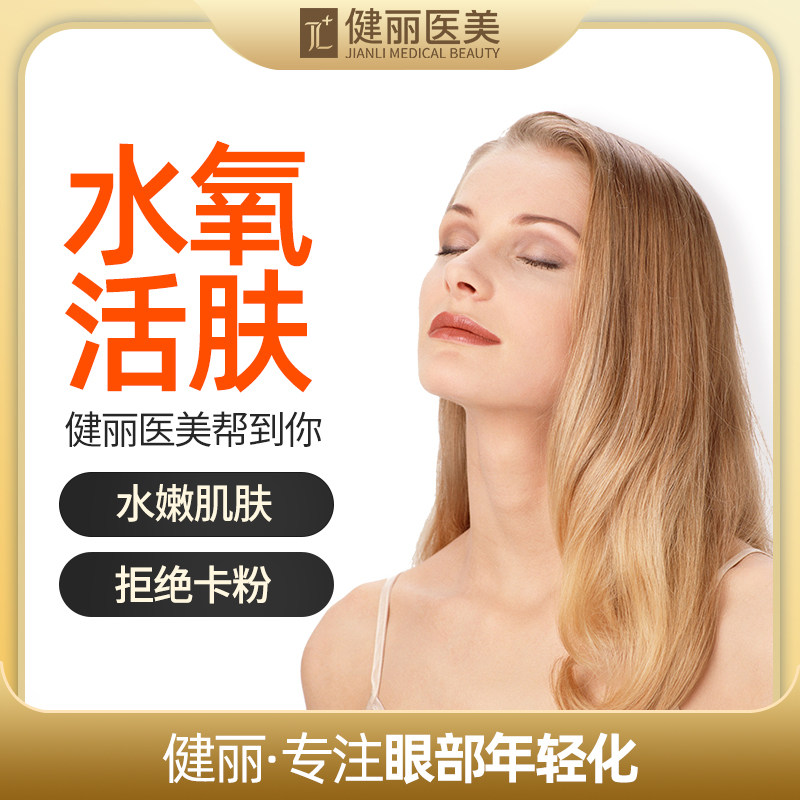 健丽医疗美容 水氧活肤嫩肤补水 美白滋润疏通毛孔改善肤色祛黄