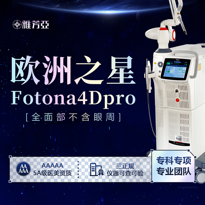 石家庄雅芳亚医疗美容 欧洲之星Fotona4Dpro [全面部不含眼周] 医疗及健康服务 抗衰紧致 原图主图