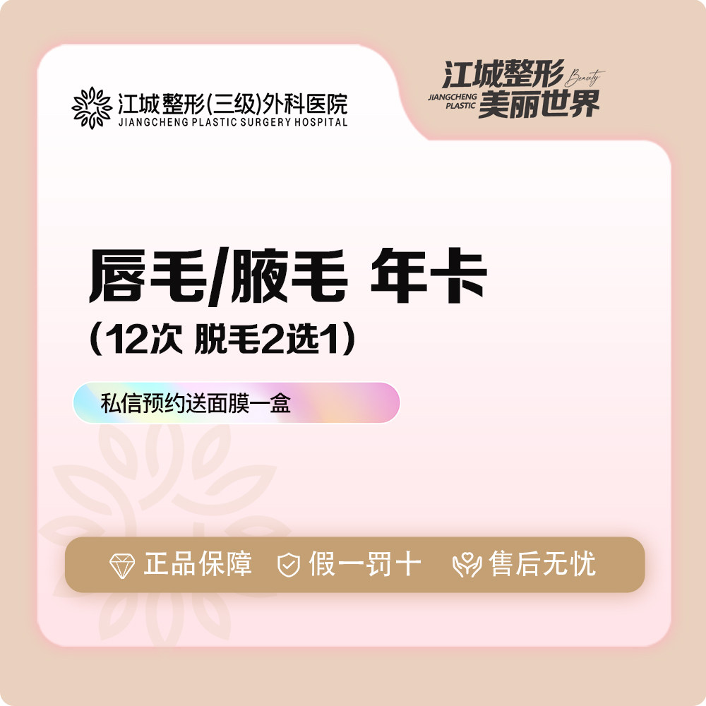 武汉江城整形 [唇毛/腋毛脱毛 2选1卡12次] 冰点脱毛