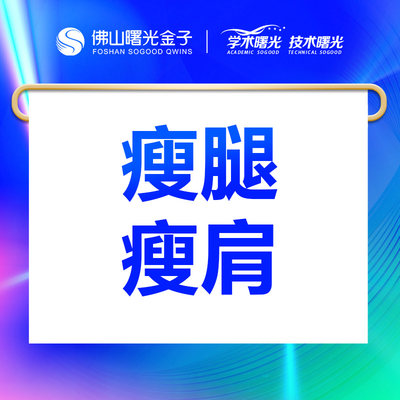 佛山曙光金子国产瘦腿瘦肩200单位以内瘦小腿瘦肩膀瘦腿