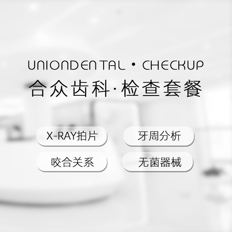 合众齿科牙齿检查牙齿矫正种植牙修复正畸咨询常规口腔检查牙贴白在类目 本地化生活服务, 健康服务, 口腔护理/治疗中 - 来自Buy2taobao.com提供专业的淘宝代购服务