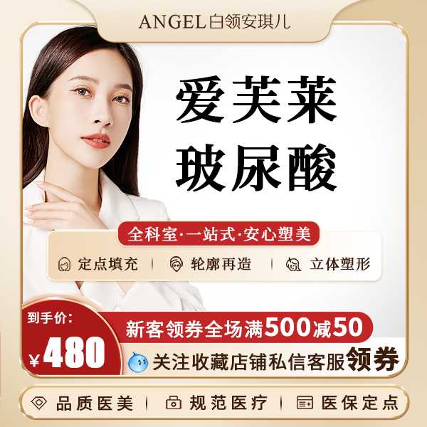 合肥白领安琪儿医疗美容爱芙莱玻尿酸1ml 注射隆鼻丰下巴微雕塑形