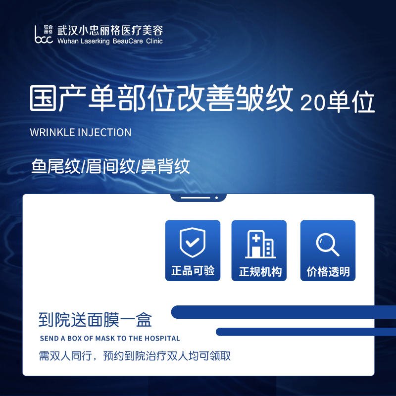 武汉小忠丽格 国产除皱20单位丨鱼尾纹/眉间纹 医美改善皱纹