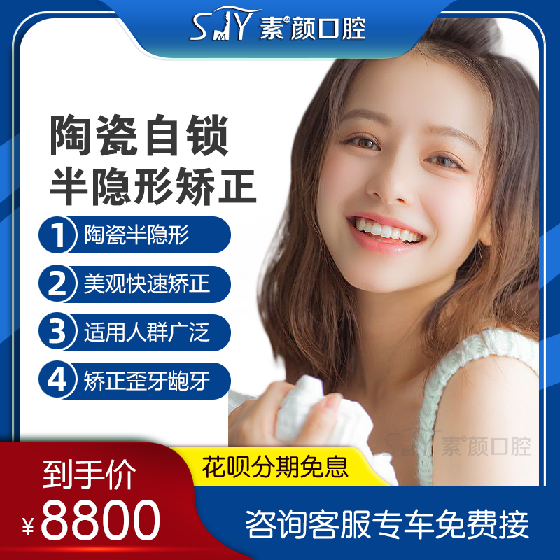 武汉素颜口腔医院陶瓷自锁半隐形托槽矫正