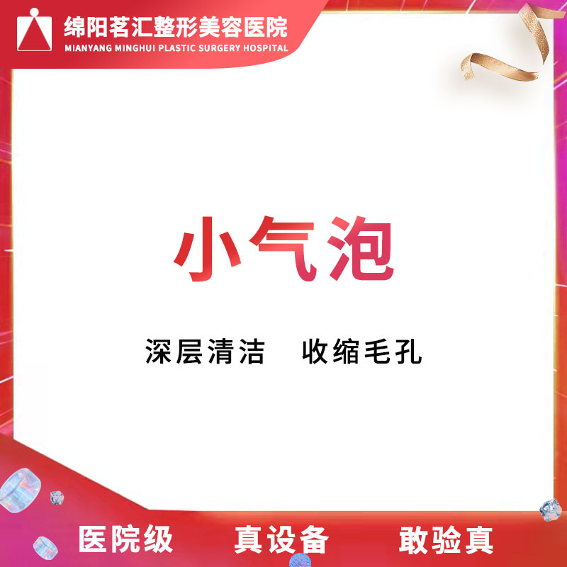 绵阳茗汇整形 韩国小气泡单次/年卡 祛黑头/粉刺  深层清洁|msdalam kategori Penyetempatan perkhidmatan kehidupan, Perkhidmatan kesihatan, 医学美容, 水光补水 - dari Buy2taobao.com untuk memberikan perkhidmatan ejen Taobao profesional membeli