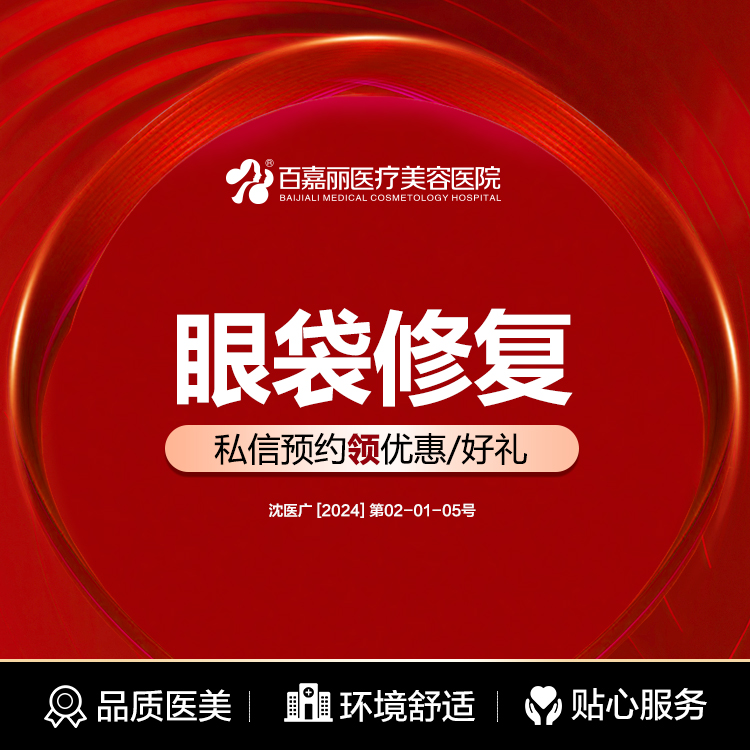 沈阳百嘉丽眼袋修复术平眼袋紧眼周修复眼周皮肤淡化眼周纹路
