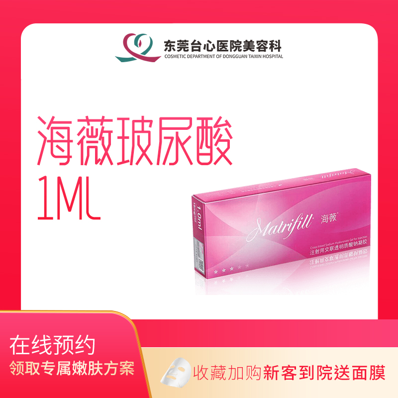 东莞台心医疗美容医院 海薇玻尿酸1ml 正品足量 填充凹陷