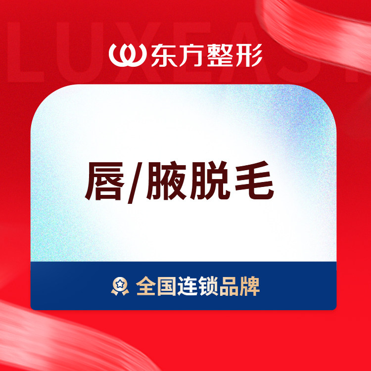 Nanning east plastic Armpit/Labial depilation One out of two for lump sumin the Localization of life services , Health Services , Medical Beauty, Laser hair removal category - from Buy2taobao.com to provide professional Taobao agent buy service
