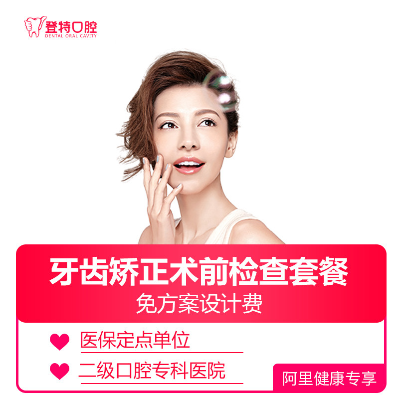 [口腔检查]登特口腔二级专科医院 缺牙种植牙正畸牙矫正蛀牙补牙|msdalam kategori Penyetempatan perkhidmatan kehidupan, Perkhidmatan kesihatan, Penjagaan oral/rawatan - dari Buy2taobao.com untuk memberikan perkhidmatan ejen Taobao profesional membeli