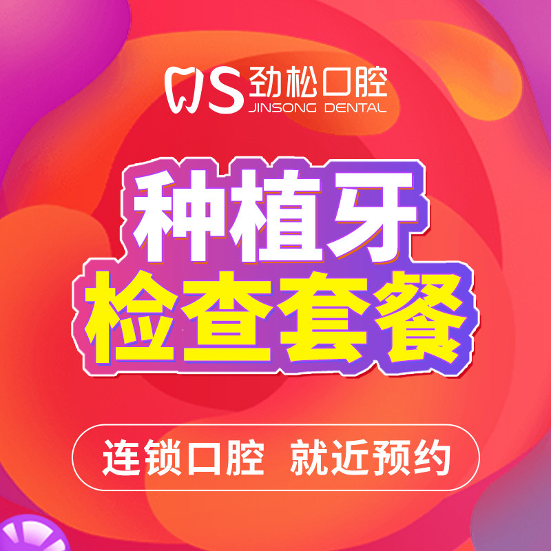 劲松口腔种植牙检查初诊套餐含挂号+口腔CT+种植牙方案设计|ruв категории локализация жизни услуг, службы здравоохранения, полости рта/лечение - от Buy2taobao.com для оказания профессиональной услуги покупки агента Taobao