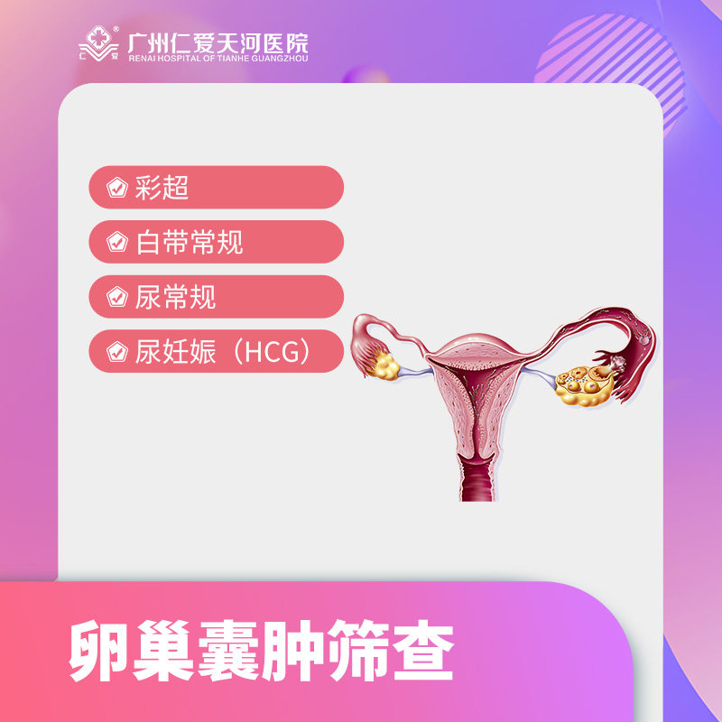 广州仁爱天河医院 卵巢囊肿检查 子宫肌瘤筛查|msdalam kategori Penyetempatan perkhidmatan kehidupan, Perkhidmatan kesihatan, 医疗服务, 妇产及生殖健康 - dari Buy2taobao.com untuk memberikan perkhidmatan ejen Taobao profesional membeli