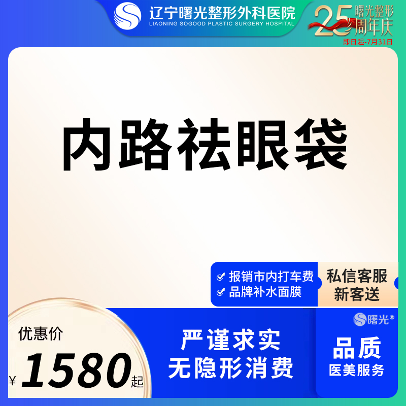 辽宁曙光整形微创祛眼袋去肿隐痕祛大眼袋淡化黑眼圈