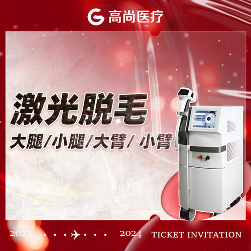 广州-高尚医疗门诊部 脱毛：小腿/大腿/前臂/上臂