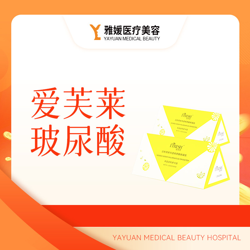 雅媛医疗美容医院-爱芙莱1ml