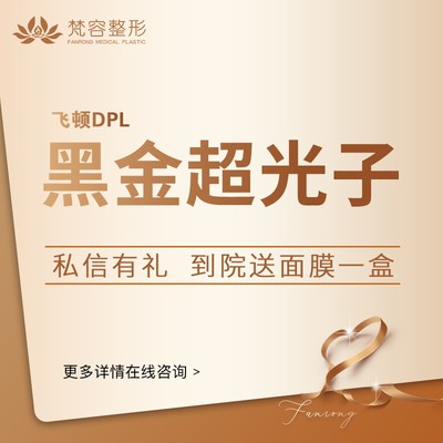 南宁梵容整形 DPL黑金超光子 光子嫩肤 美白改善肤质