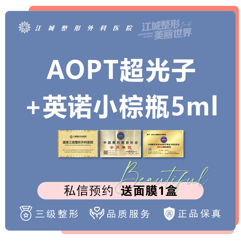 AOPT超光子+英诺小棕瓶5ML