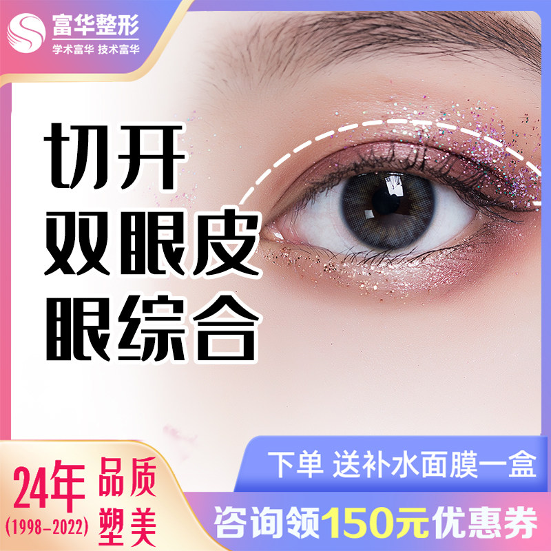 深圳富华整形韩式切开双眼皮埋线眼综合开眼角肿泡眼割双眼皮手术