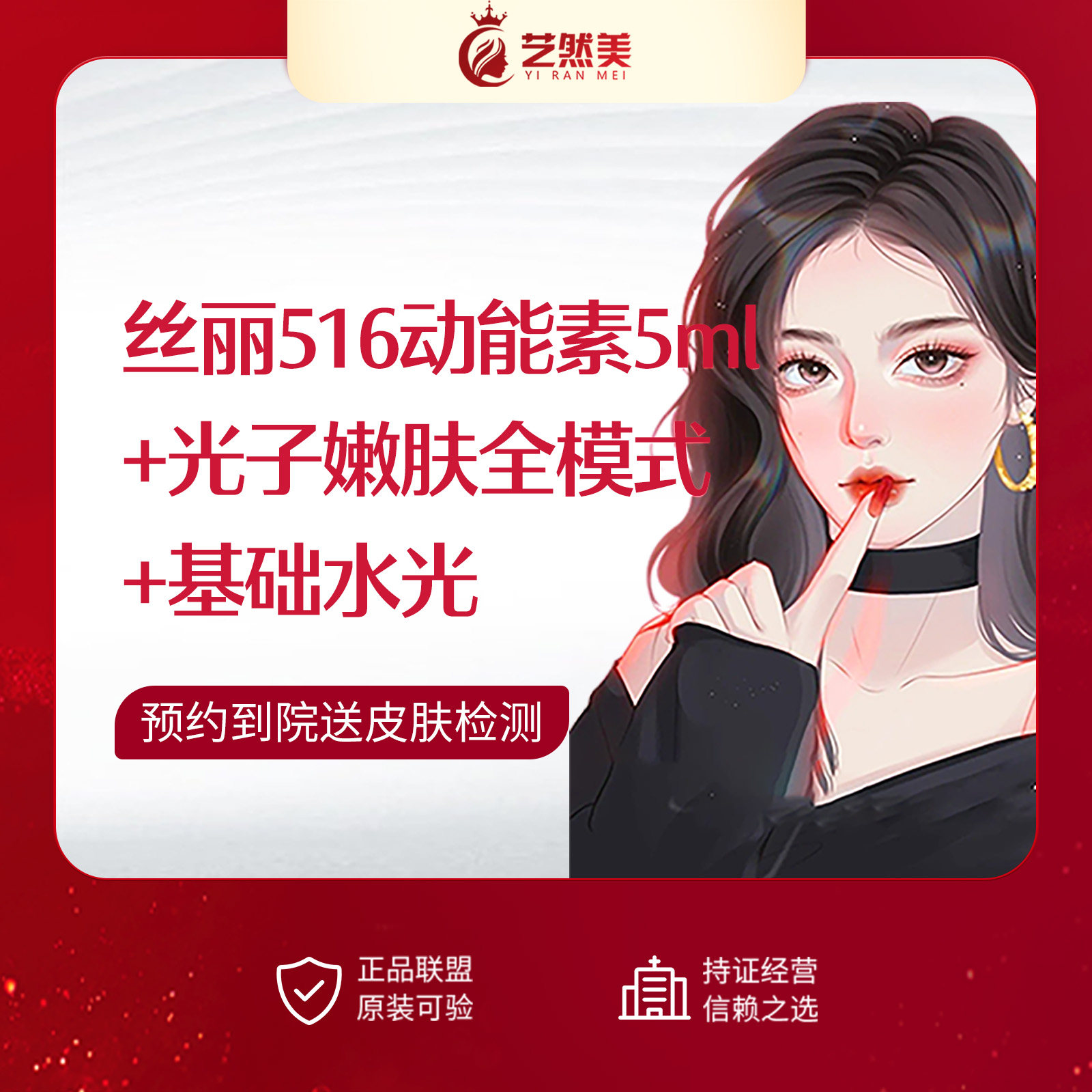 杭州艺然美医疗美容  丝丽516动能素5ml 光子嫩肤全模式 基础水光