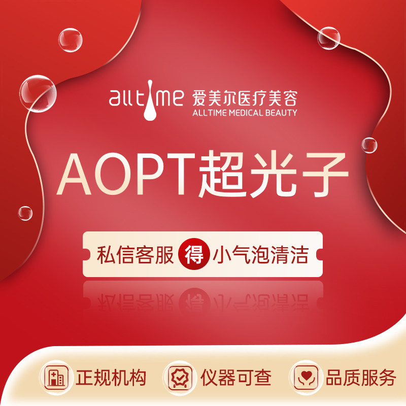 福州爱美尔 科医人m22光子嫩肤·aopt超光子嫩肤 淡斑美白缩毛孔