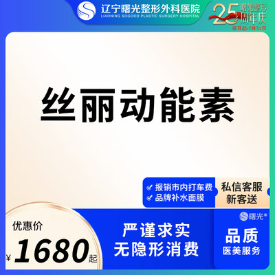 辽宁曙光医疗美容丝丽动能素5ml补水玻尿酸收缩毛孔面部