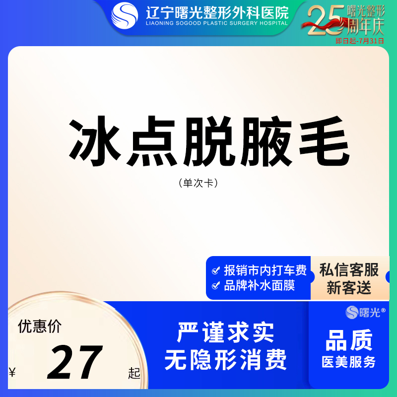 辽宁曙光美容冰点激光脱毛脱腋毛唇毛眉毛大小腿毛手臂脱毛除腋臭