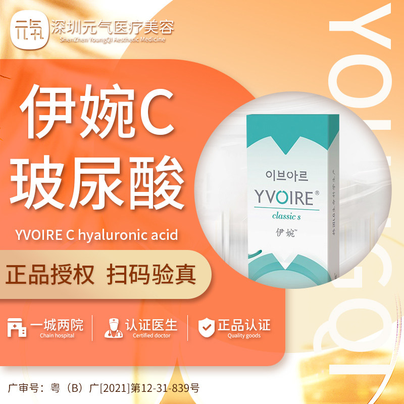 深圳元气医美 韩国伊婉c   1ml 小分子玻尿酸 面部填充