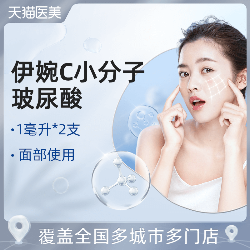 【天猫医美】韩国进口伊婉c玻尿酸1毫升*2支面部 填充塑形