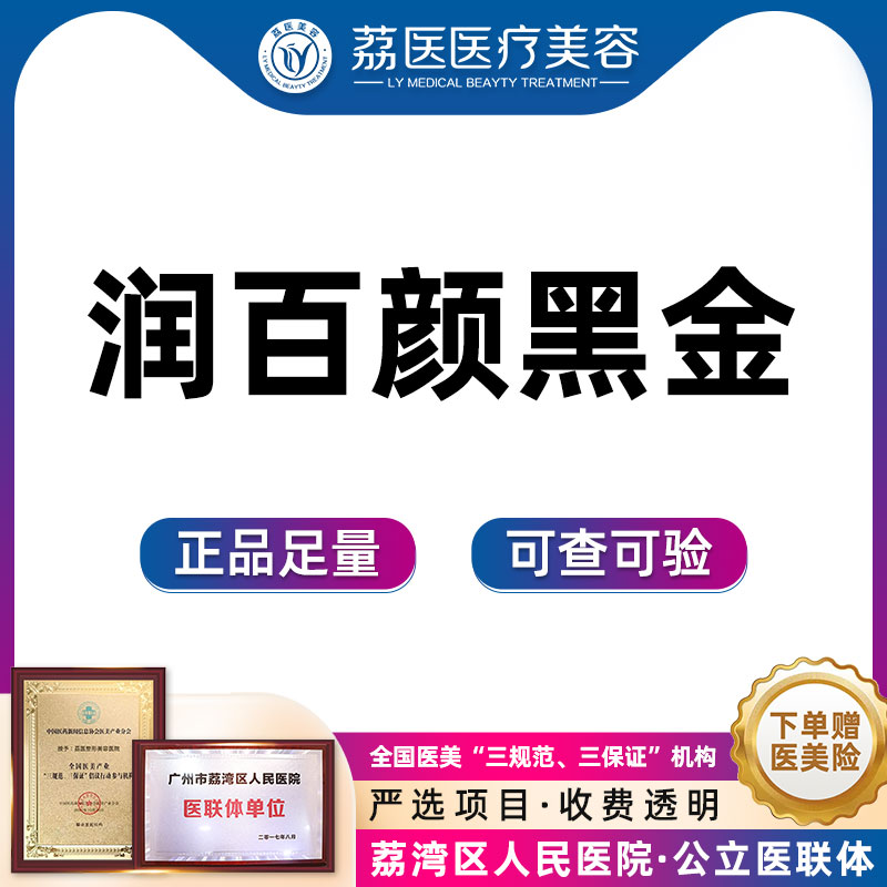 广州荔医玻尿酸润百颜1ml黑金大分子玻尿酸正品足量可验