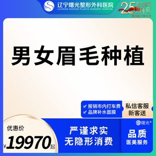 辽宁曙光医美种植眉毛种植生发补发男女头发种植植眉微针植发