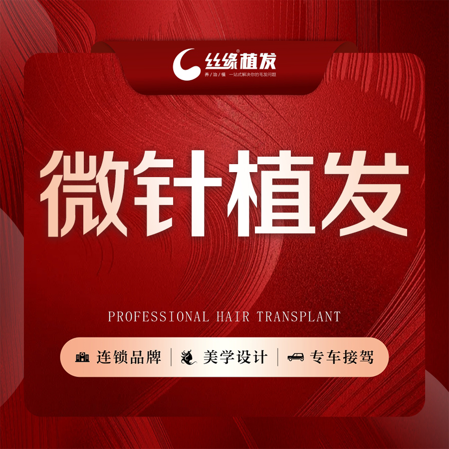 丝缘植发 微针植发 发际线高 稀疏掉发 发际线种植