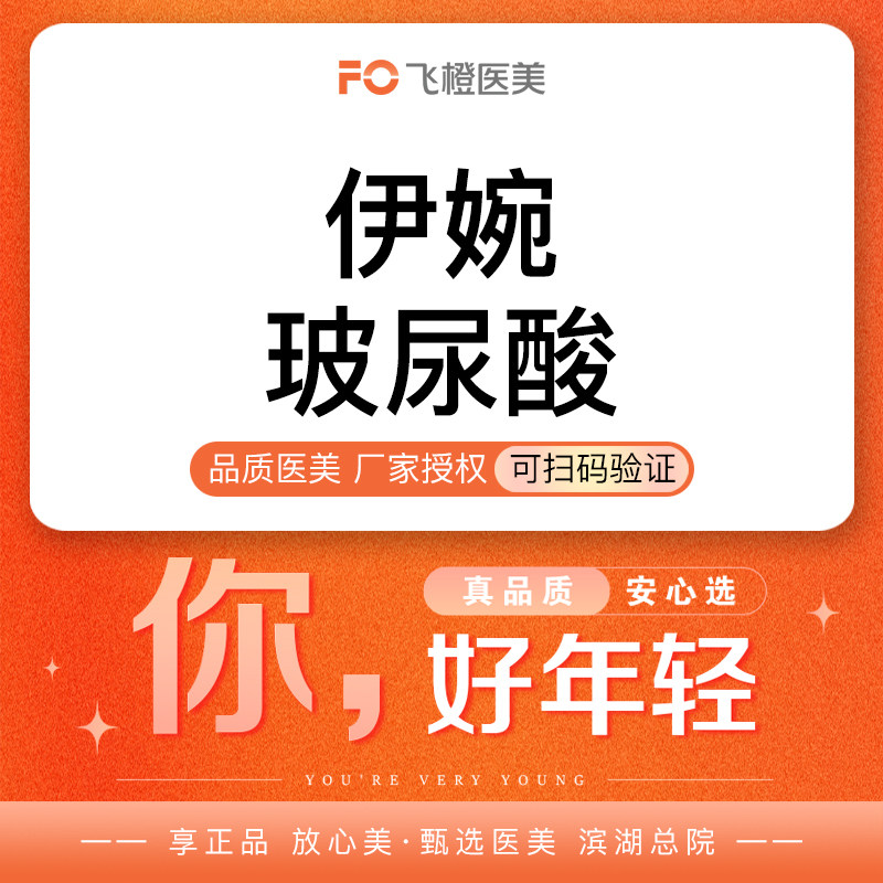 合肥飞橙医美伊婉v/c玻尿酸1ml填充下巴鼻子玻尿酸注射m唇
