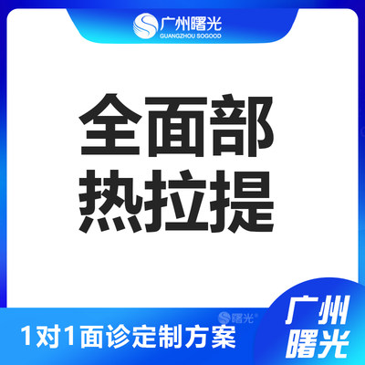 广州曙光进口热拉提抗衰plus医美紧致收缩毛孔淡化皱纹提拉紧致