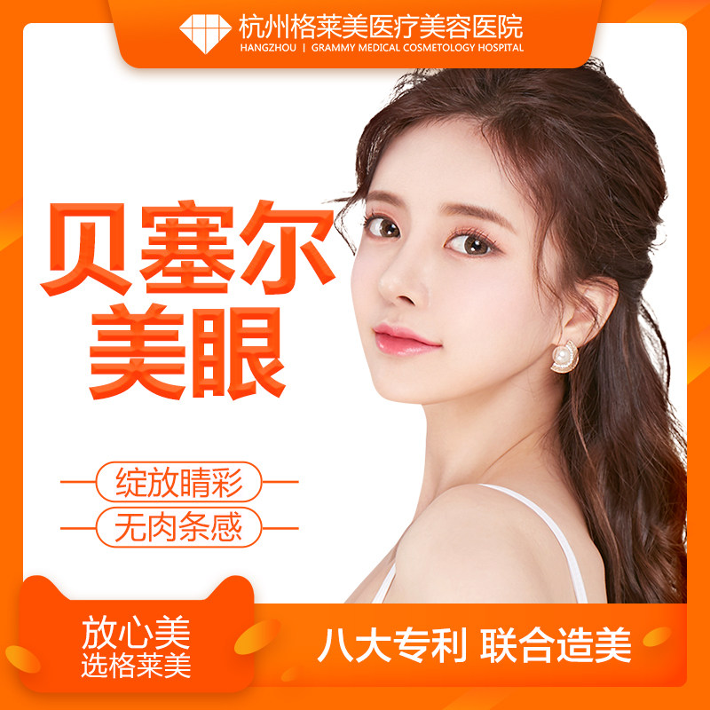 杭州格莱美整形 贝塞尔双眼皮手术 眼综合 3天拆线 睑缘切口在类目 本地化生活服务, 健康服务, 医疗美容/护理/治疗, 整形美容中 - 来自Buy2taobao.com提供专业的淘宝代购服务