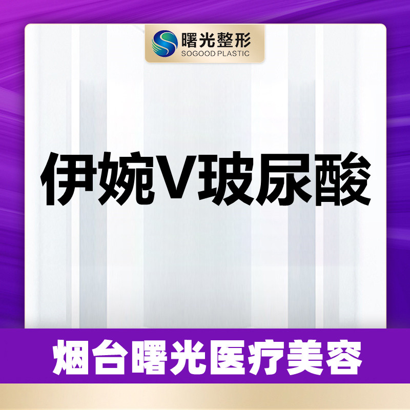 烟台曙光医美伊婉v大分子玻尿酸1ml填充塑形改善下巴面颊