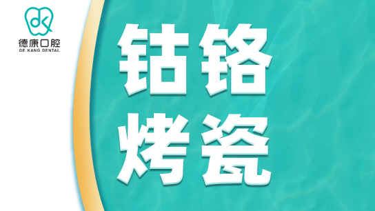 义乌德康口腔 钴铬烤瓷牙冠