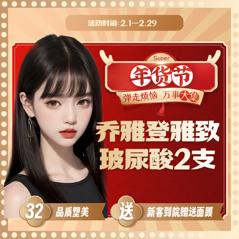 汉密尔顿整形|乔雅登雅致0.8ml 进口玻尿酸2支|局部填充