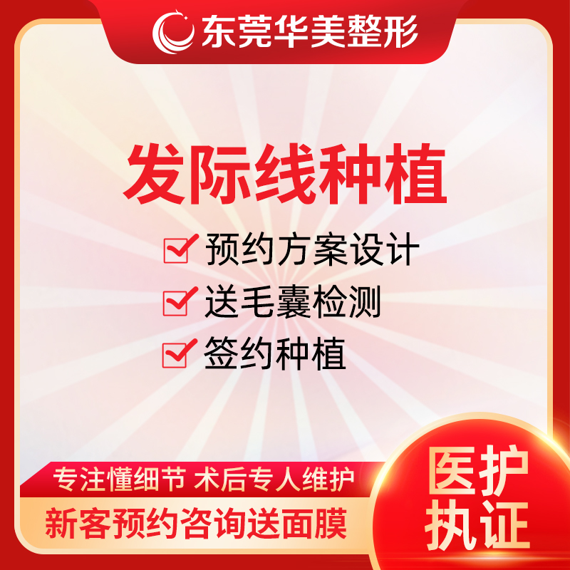 东莞华美  发际线种植毛发加密微针植发FUE种植补发头发加密增发 医疗及健康服务 毛发种植 原图主图